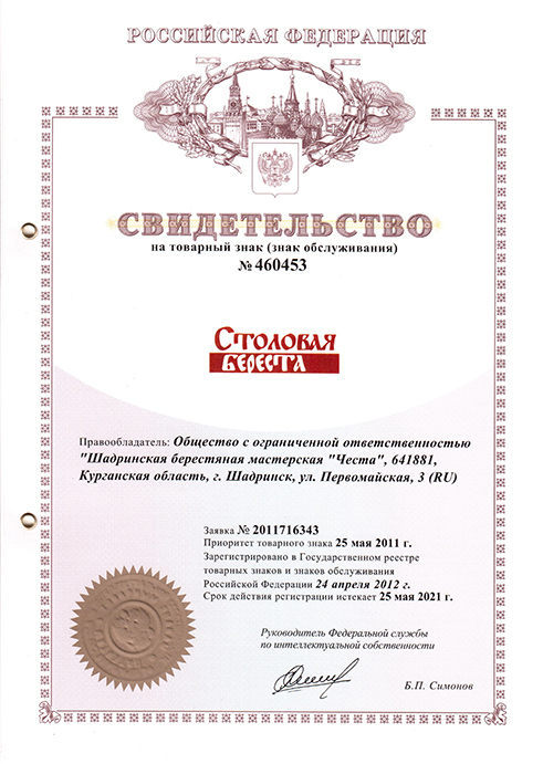 Свидетельство регистрации товарного знака «Столовая береста»