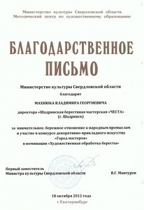 Благодарственное письмо от Министерства культуры Свердловской области