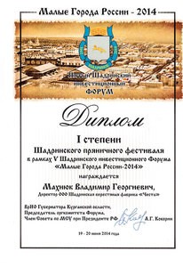 Диплом I степени Шадринского пряничного фестиваля в рамках V Шадринского инвестиционного Форума "Малые города России - 2014"