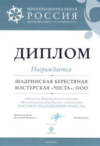 Диплом победителя Всероссийского конкурса "Многонациональная Россия" в номинации "Россия и традиционные ремесла"